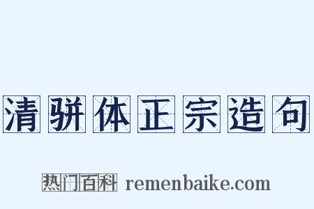 清骈体正宗造句是什么意思的图片